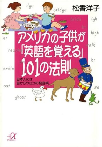 アメリカの子供が「英語を覚える」１０１の法則　日本人には目からウロコの発音術 (講談社＋α文庫)_